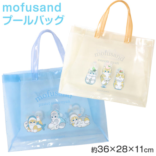 プールバッグ mofusand トートバッグ キッズ 子供 女の子 男の子 ビニールバッグ PVC お名前スペース付き スイミングバッグ 水泳バッグ W36×H28×D11 海水浴 水遊び 夏 レジャー 幼稚園 保育園 小学生 ベージュ ブルー