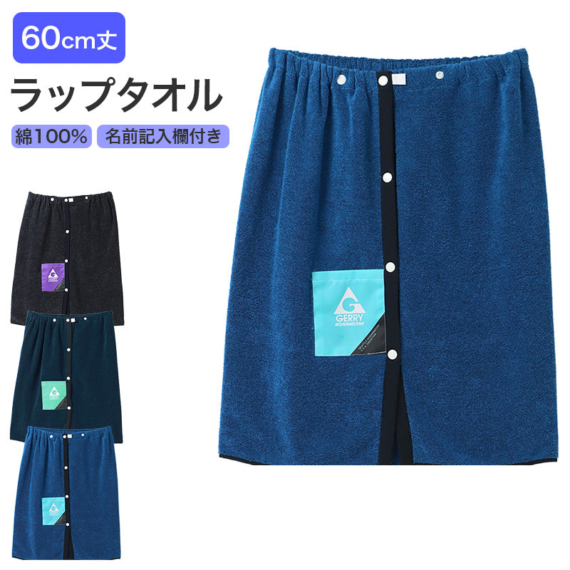 ラップタオル キッズ 綿100% コットン 巻きタオル プールタオル 名前タグ付き 60×110cm 子供 子供用 こども 男の子 男児 小学生 幼稚園 保育園 水泳授業 スイミング バスタオル お着替えタオル 着替え ビーチタオル 海水浴 水遊び 学校用