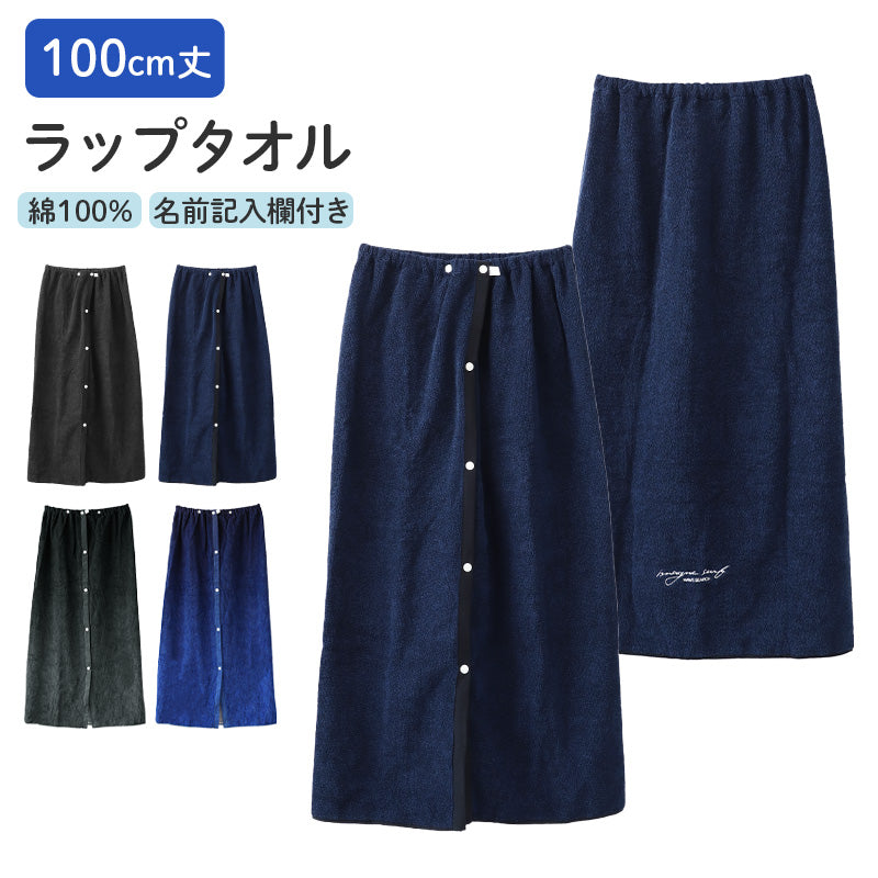 ラップタオル 男の子 綿100％ 巻きタオル プールタオル 着替えタオル シャーリング タオル スナップボタン 100cm丈 ネームタグ付き 子供 キッズ ジュニア ボーイズ プール 海 水泳 スイミング 学校 小学生 中学生 水泳教室 プール用品 水泳用品