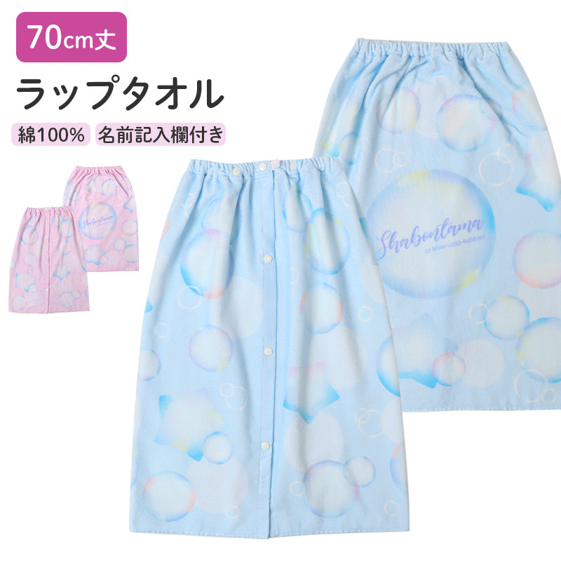 ラップタオル 女の子 綿100％ 巻きタオル プールタオル 着替えタオル シャーリング タオル 可愛い 70×110cm ネームタグ付き 子供 キッズ ジュニア ガールズ プール 海 水泳 スイミング 学校 保育園 幼稚園 小学生 中学生 プール用品