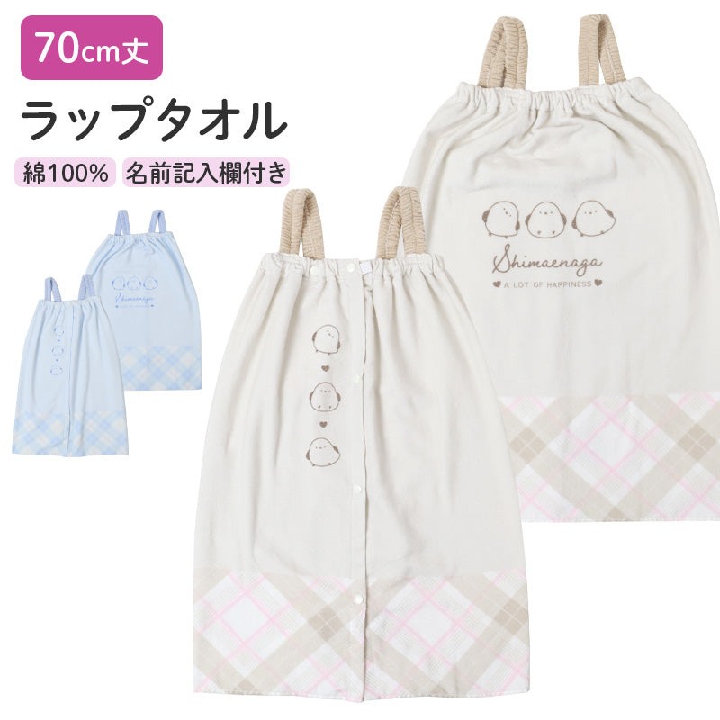ラップタオル 女の子 シマエナガ柄 綿100％ 肩紐付き 巻きタオル プールタオル 着替えタオル シャーリング タオル 可愛い 70×110cm ネームタグ付き 子供 キッズ ジュニア ガールズ プール 海 水泳 スイミング 学校 保育園 幼稚園