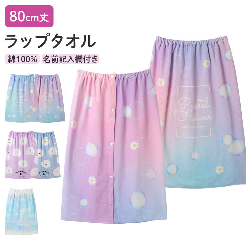 ラップタオル 巻きタオル 綿100% プールタオル キッズ 子供 ジュニア 女の子 80×120cm 男の子 小学生 幼稚園 保育園 スイミング 水泳 海水浴 川遊び 水遊び ビーチ お風呂 着替えタオル バスタオル 名前タグ付き 学校 プール授業 夏 レジャー 旅行