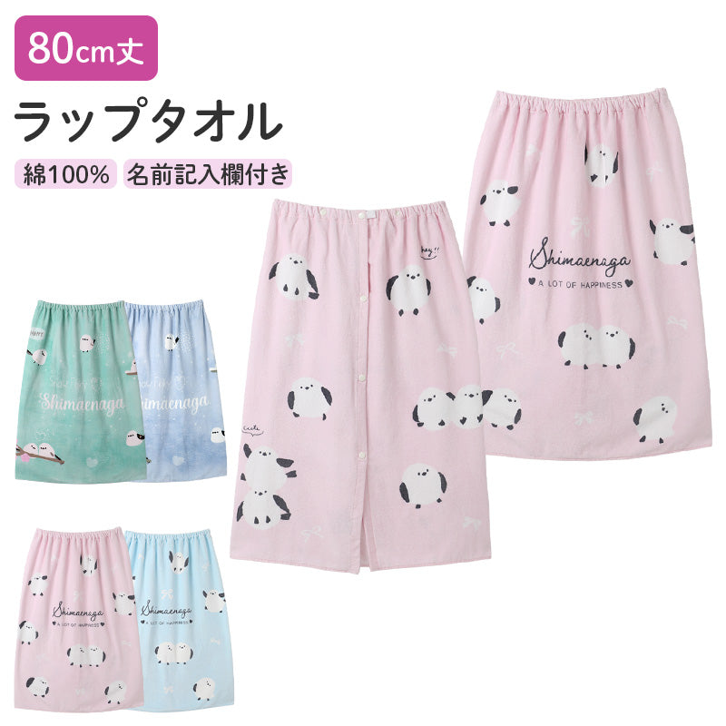 ラップタオル 綿100 吸水 キッズ シマエナガ柄 巻きタオル プールタオル 80×120cm 子供用 お名前タグ付き 大判 バスタオル 着替えタオル スナップボタン 小学生 幼稚園 保育園 スイミング 水泳授業 学校プール 海水浴 水遊び お風呂 女の子 男の子