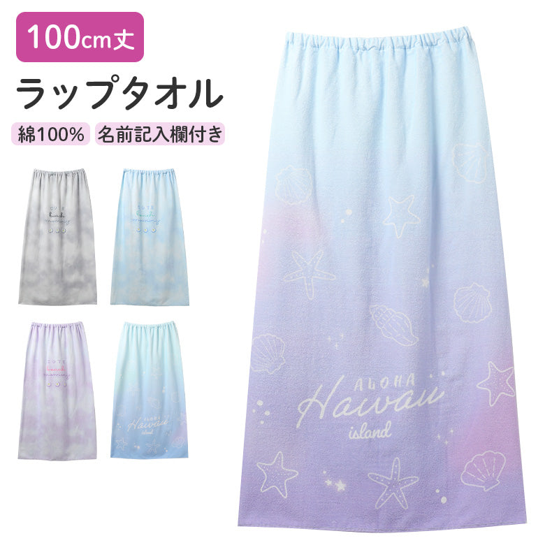 ラップタオル 女の子 綿100％ 巻きタオル プールタオル 着替えタオル シャーリング タオル 可愛い 100×120cm ネームタグ付き 子供 キッズ ジュニア ガールズ プール 海 水泳 スイミング 学校 保育園 幼稚園 小学生 中学生 プール用品