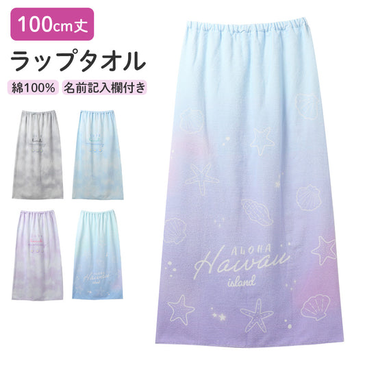 ラップタオル 女の子 綿100％ 巻きタオル プールタオル 着替えタオル シャーリング タオル 可愛い 100×120cm ネームタグ付き 子供 キッズ ジュニア ガールズ プール 海 水泳 スイミング 学校 保育園 幼稚園 小学生 中学生 プール用品