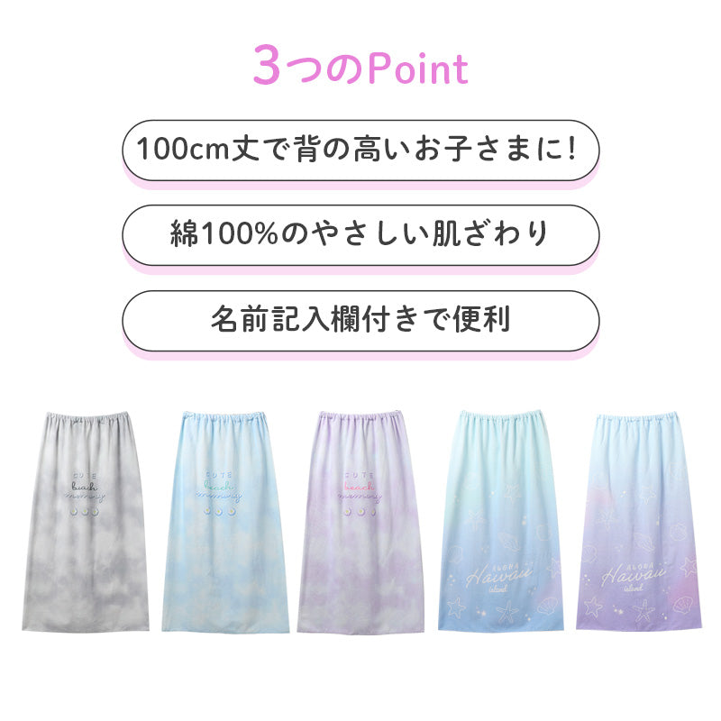 ラップタオル 女の子 綿100％ 巻きタオル プールタオル 着替えタオル シャーリング タオル 可愛い 100×120cm ネームタグ付き 子供 キッズ ジュニア ガールズ プール 海 水泳 スイミング 学校 保育園 幼稚園 小学生 中学生 プール用品