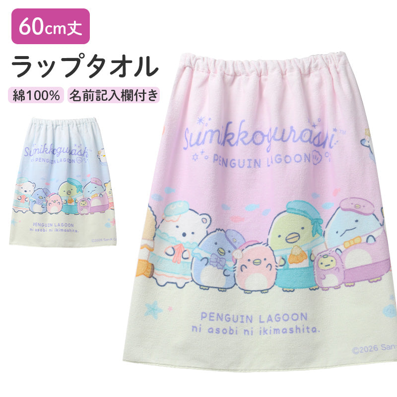 ラップタオル 女の子 すみっコぐらし 綿100％ 巻きタオル プールタオル 着替えタオル シャーリング タオル 可愛い 60×110cm ネームタグ付き 子供 キッズ ジュニア ガールズ プール 水泳 スイミング 学校 保育園 幼稚園 小学生 中学生 プール用品