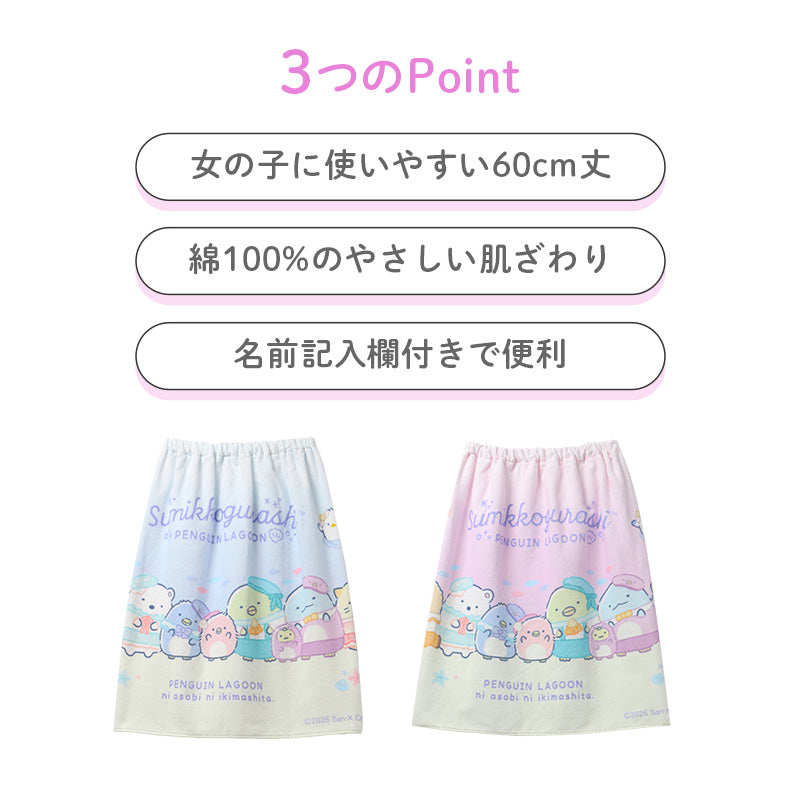 ラップタオル 女の子 すみっコぐらし 綿100％ 巻きタオル プールタオル 着替えタオル シャーリング タオル 可愛い 60×110cm ネームタグ付き 子供 キッズ ジュニア ガールズ プール 水泳 スイミング 学校 保育園 幼稚園 小学生 中学生 プール用品