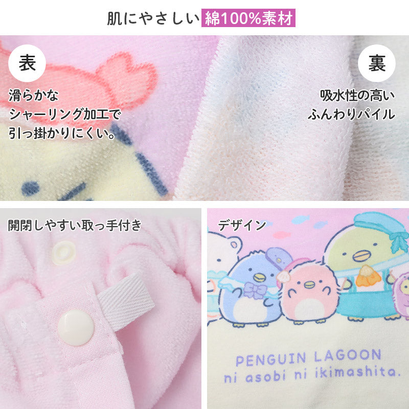 ラップタオル 女の子 すみっコぐらし 綿100％ 巻きタオル プールタオル 着替えタオル シャーリング タオル 可愛い 60×110cm ネームタグ付き 子供 キッズ ジュニア ガールズ プール 水泳 スイミング 学校 保育園 幼稚園 小学生 中学生 プール用品
