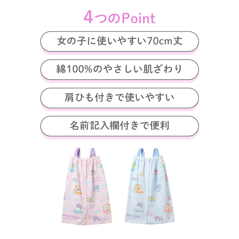 ラップタオル 女の子 すみっコぐらし 綿100％ 肩紐付き 巻きタオル プールタオル 着替えタオル シャーリング タオル 可愛い 70×110cm ネームタグ付き 子供 キッズ ジュニア ガールズ プール 海 水泳 スイミング 学校 保育園 幼稚園