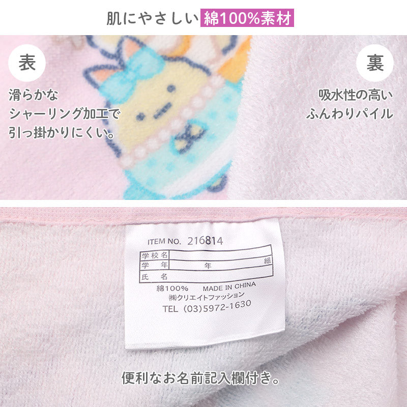 ラップタオル 女の子 すみっコぐらし 綿100％ 肩紐付き 巻きタオル プールタオル 着替えタオル シャーリング タオル 可愛い 70×110cm ネームタグ付き 子供 キッズ ジュニア ガールズ プール 海 水泳 スイミング 学校 保育園 幼稚園