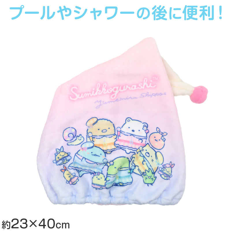 タオルキャップ すみっコぐらし 女の子 キッズ 子供 ヘアキャップ キャップタオル プールタオル ポリエステル マイクロファイバー風 キャラクター　お風呂上がり 約W23×H40cm