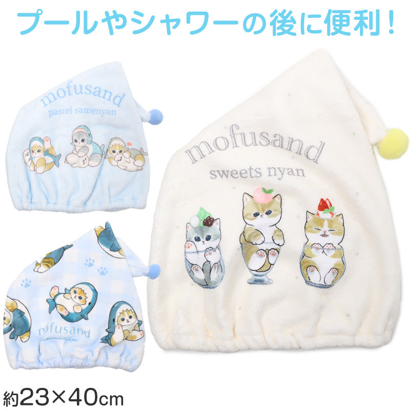 タオルキャップ mofusand モフサンド キッズ 子供 ヘアキャップ キャップタオル タオル帽子 プールタオル ポリエステル キャラクター かわいい 約W23×H40cm ベージュ サックス ブルー お風呂上がり スイミング 水泳 プール 海水浴 夏