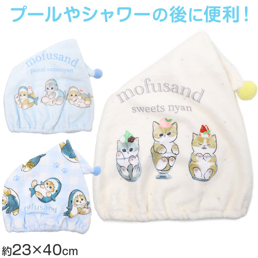タオルキャップ mofusand モフサンド キッズ 子供 ヘアキャップ キャップタオル タオル帽子 プールタオル ポリエステル キャラクター かわいい 約W23×H40cm ベージュ サックス ブルー お風呂上がり スイミング 水泳 プール 海水浴 夏