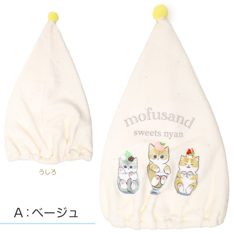 タオルキャップ mofusand モフサンド キッズ 子供 ヘアキャップ キャップタオル タオル帽子 プールタオル ポリエステル キャラクター かわいい 約W23×H40cm ベージュ サックス ブルー お風呂上がり スイミング 水泳 プール 海水浴 夏