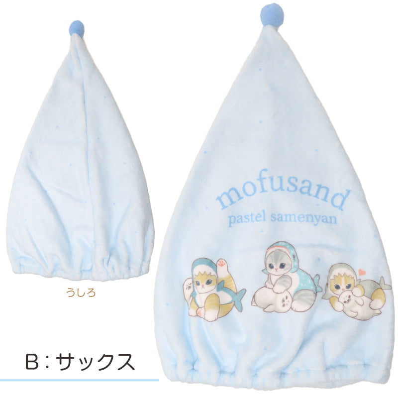 タオルキャップ mofusand モフサンド キッズ 子供 ヘアキャップ キャップタオル タオル帽子 プールタオル ポリエステル キャラクター かわいい 約W23×H40cm ベージュ サックス ブルー お風呂上がり スイミング 水泳 プール 海水浴 夏