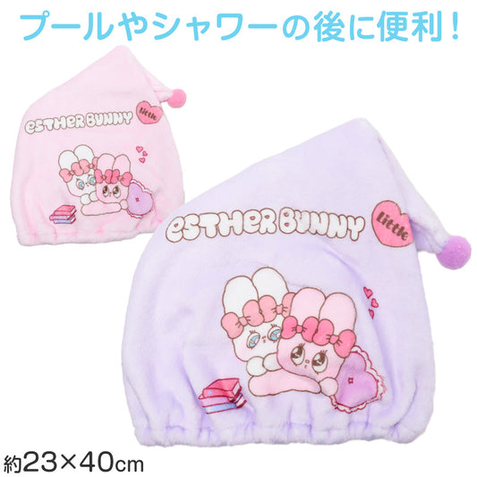 タオルキャップ ESTHER BUNNY Little エスターバニー リトル キッズ 子供 ヘアキャップ キャップタオル タオル帽子 プールタオル ポリエステル キャラクター かわいい 約W23×H40cm ベージュ サックス ブルー お風呂上がり スイミング 水泳
