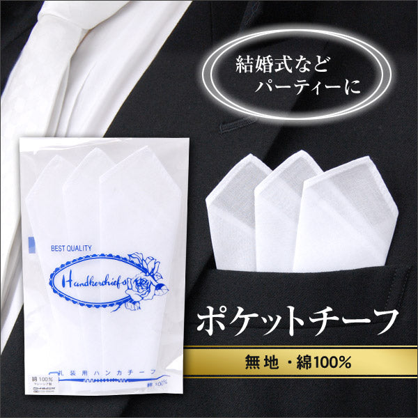 紳士 礼装用高級ポケットチーフソーワ (在庫限り)