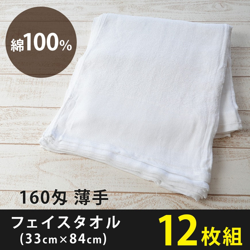 160匁 薄手 フェイスタオル 12枚組 (33cm×84cm)(白 綿100% 薄地 頭に巻く 仕事用 業務用)ON【タオル】 (取寄せ) –  すててこねっと本店