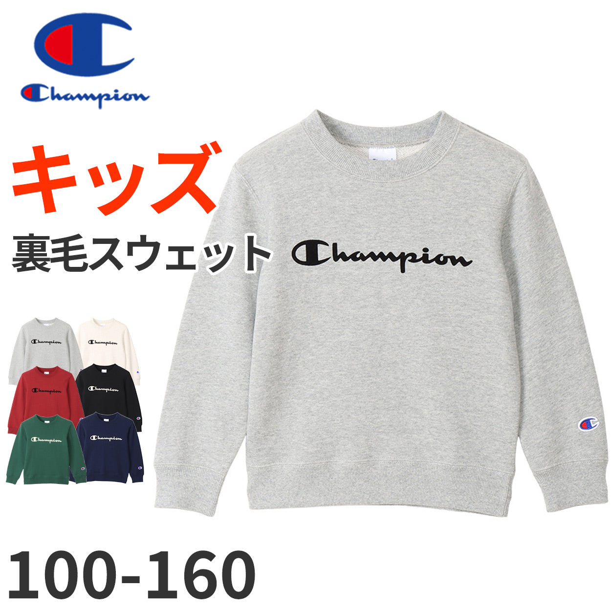 チャンピオン スウェット キッズ トレーナー 綿100% 長袖 裏毛 90cm～160cm champion 子供 子供服 男の子 女の子 トップス 100 110 120 130 140 150 160 (在庫限り)