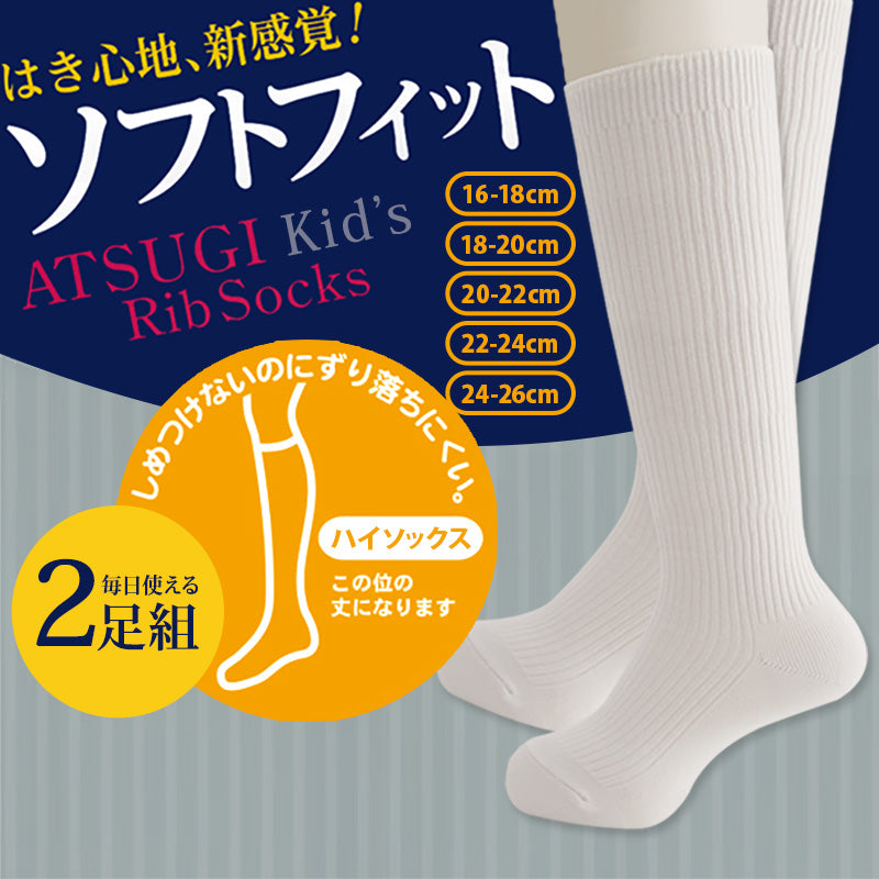 ハイソックス 白 靴下 キッズ ソックス 2足組 16-18cm～24-26cm スクールソックス 無地 男子 女子 セット 子供 学校 学生 レディース 小学生 中学生 高校 白靴下 ホワイト 白ソックス まとめ買い (在庫限り)