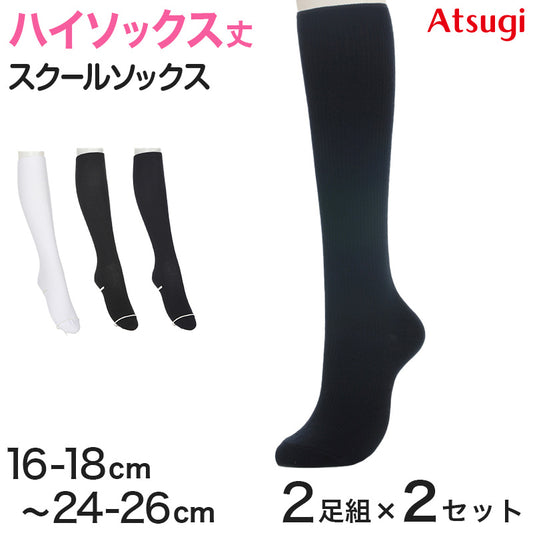 ソックス 無地 ハイソックス 白 紺 黒 靴下 ジュニア スクールソックス 2足組 2セット 16-18cm～24-26cm ソックス 女子 男子 通学 学生 子供 まとめ売り
