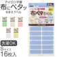 おなまえラベル 布に貼れる アイロン不要 日本製 にじまない 強力粘着 洗濯OK 入園 入学準備に 保育園 幼稚園 小学校 手芸 衣類用 名前シール Sサイズ