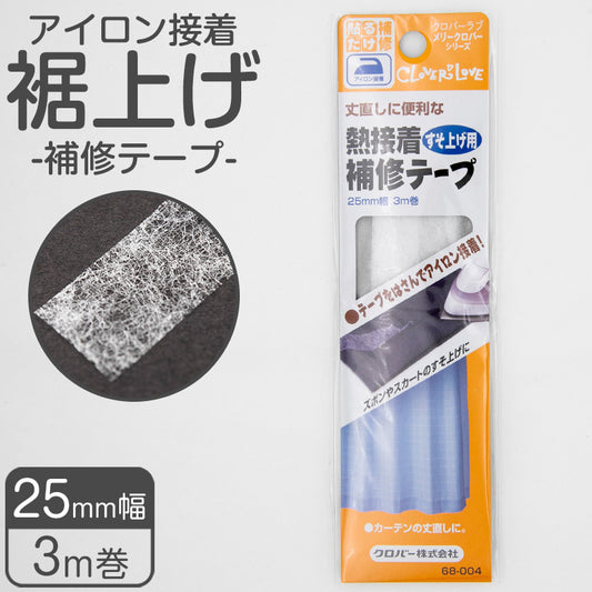 補修テープ 裾上げ用 日本製 クロバー アイロン接着 熱接着 制服 ズボン スカートの丈直しに便利 水洗い ドライクリーニング 手芸 ハンドクラフト 補修用テープ 25mm幅