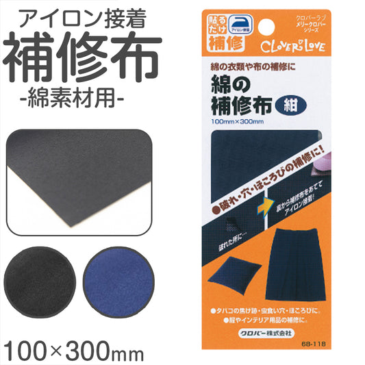 補修布 綿素材用 アイロン接着 熱接着 日本製 クロバー 制服 学生服 補修に最適 丈夫 擦れ補強 手芸用パッチ 100×300mm