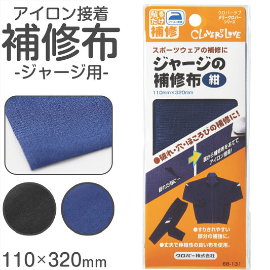 補修布 ジャージ アイロン接着 熱接着 日本製 クロバー 体操服 体育着 スポーツウェアの補修に最適 丈夫で伸縮性あり 擦れ補強 手芸用パッチ 110×320mm