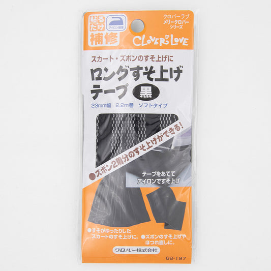 すそ上げテープ ロングサイズ 日本製 ズボン2着分対応 スカートにも最適 アイロン接着 制服の丈直しに 学校用 補修テープ 手芸用品 クロバー 25mm幅