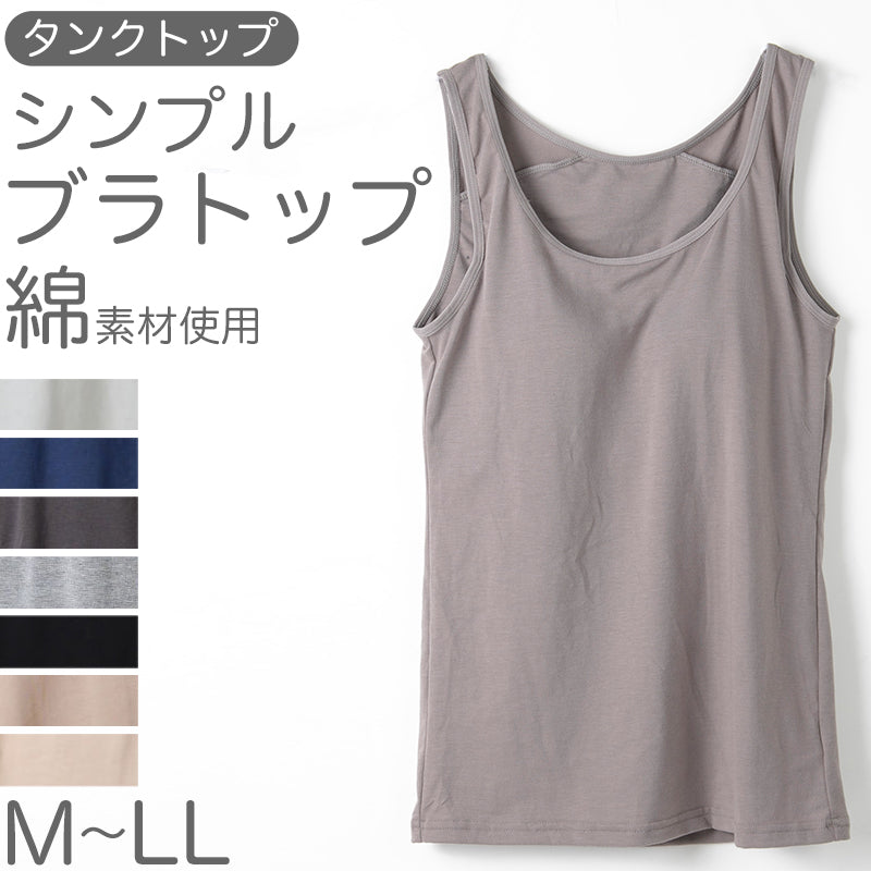 カップ付き タンクトップ レディース ブラトップ 綿素材使用 綿混 無地 シンプル ベーシック 楽 ゆったり 重ね着 インナー リラックス ヨガ 下着 春 夏 秋 黒 白 グレー ベージュ 青 茶 M L LL