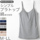カップ付き キャミソール レディース ブラトップ 綿素材使用 綿混 無地 シンプル ベーシック 楽 ゆったり 重ね着 インナー リラックス ヨガ 下着 春 夏 秋 黒 白 グレー ベージュ 青 茶 M L LL
