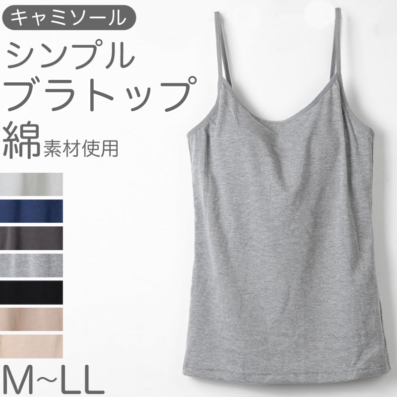 カップ付き キャミソール レディース ブラトップ 綿素材使用 綿混 無地 シンプル ベーシック 楽 ゆったり 重ね着 インナー リラックス ヨガ 下着 春 夏 秋 黒 白 グレー ベージュ 青 茶 M L LL