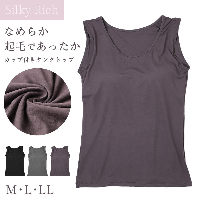 タンクトップ カップ付き 起毛 あったか インナー レディース M L LL 暖かい なめらか リラックス アンダーウェア 女性 肌着 下着 無地 30代 40代 50代 60代 冬 寒さ対策 冷え対策 冷え取り ブラトップ