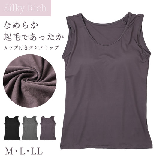タンクトップ カップ付き 起毛 あったか インナー レディース M L LL 暖かい なめらか リラックス アンダーウェア 女性 肌着 下着 無地 30代 40代 50代 60代 冬 寒さ対策 冷え対策 冷え取り ブラトップ