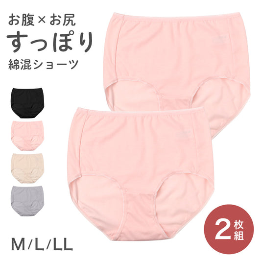 レディース ショーツ 2枚組 深履き 深ばき 深め パンツ インナー M L LL 下着 女性用 綿混 なめらか 伸びる ストレッチ ゆったり 楽ちん らくちん 締め付けにくい お腹すっぽり 包み込む フィット デイリー 普段使い 無地 シンプル 婦人