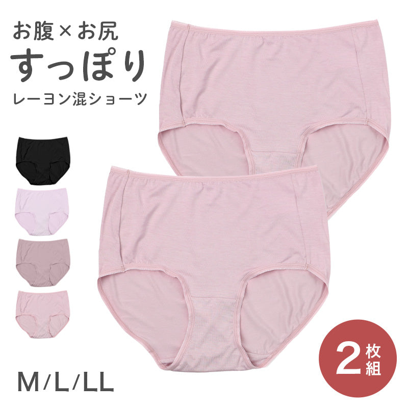 レディース ショーツ 2枚組 深履き 深ばき 深め パンツ インナー M L LL 下着 女性用 レーヨン混 なめらか 伸びる ストレッチ ゆったり 楽ちん らくちん 締め付けにくい お腹すっぽり 包み込む フィット デイリー 普段使い 無地 シンプル 婦人
