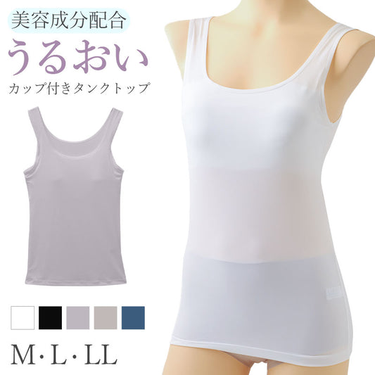 カップ付き タンクトップ レディース 2WAY スクワラン 保湿 インナー ブラトップ M L LL 取り外しカップ 伸縮 ストレッチ 縦横伸び 肌着 ノースリーブ 白 黒 モカ ベージュ うるおい 肌にうれしい 楽ちん 下着 レディース肌着