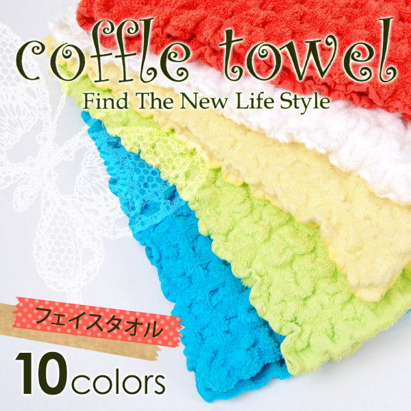 コッフルタオル 無撚糸 ワッフル調フェイスタオル 約22cm×80cm (coffle towel 顔用タオル スポーツタオル カラータオル 厚地 無地 業務用 丈夫 軽量 吸水 吸汗 介護 ホテル 旅館 病院 美容院 サロン) (在庫限り)