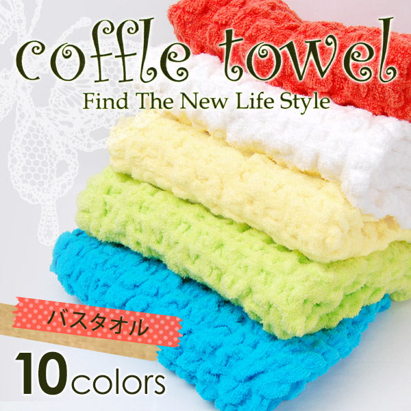 コッフルタオル 無撚糸 ワッフル調バスタオル 約50cm×120cm (coffle towel 顔用タオル スポーツタオル カラータオル 厚地 無地 業務用 丈夫 軽量 吸水 吸汗 介護 ホテル 旅館 病院 美容院 サロン) (在庫限り)