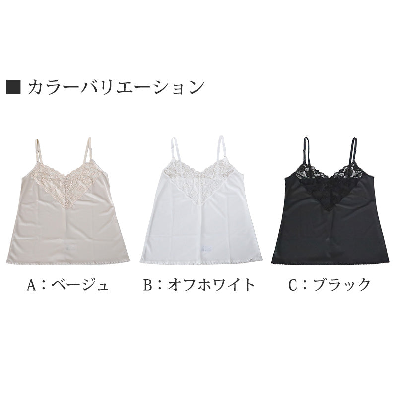 キャミソール レース サテン ランジェリー インナー バスト80～95cm (レディース 下着 肌着 かわいい 透け防止 ひびきにくい)