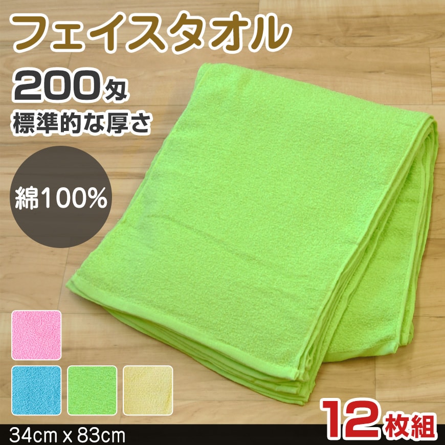 200匁 標準的な厚さ フェイスタオル 12枚組 (34cm×83cm)(綿100% 標準 カラータオル 無地)ON【タオル】 (在庫限り)