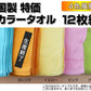 200匁 標準的な厚さ フェイスタオル 12枚組 (34cm×83cm)(綿100% 標準 カラータオル 無地)ON【タオル】 (在庫限り)