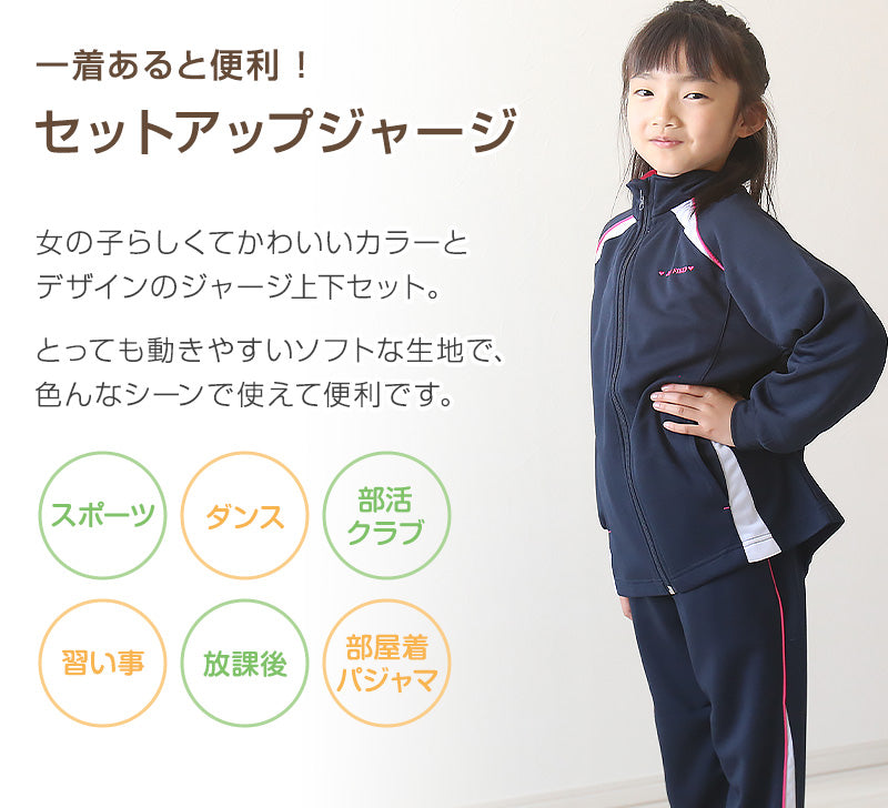 女の子 ジュニア ジャージ 上下セット セットアップ 130cm～160cm セット キッズジャージ 長袖 長ズボン 体操服 女子 キッズ 子供 トレーニングウェア スポーツ (在庫限り)