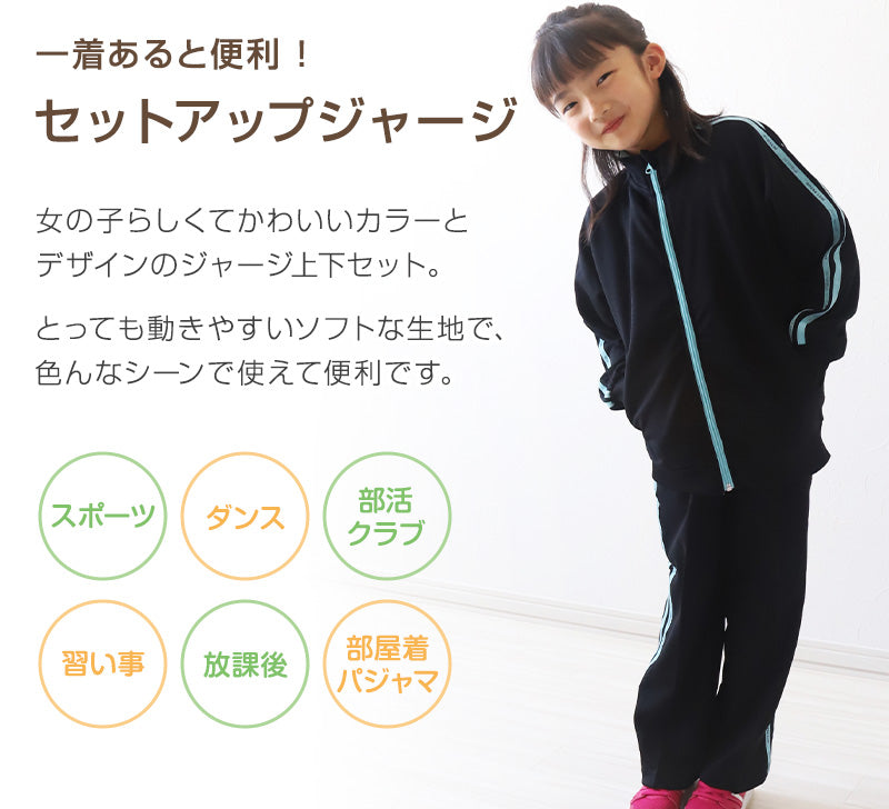 女の子 ジャージ 上下セット セットアップ 130cm～160cm セット キッズジャージ 長袖 長ズボン 体操服 女子 キッズ ジュニア トレーニングウェア 子供 スポーツ こども (在庫限り)