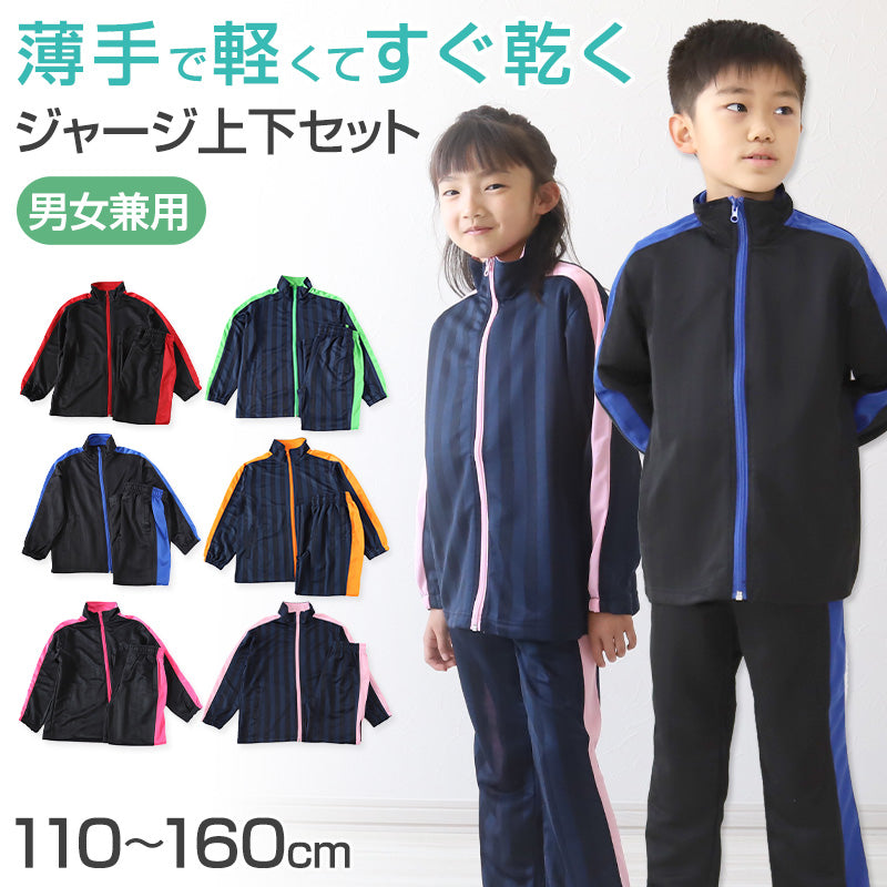 子供 ジャージ 上下セット 男女兼用 セットアップ 110cm～160cm キッズジャージ 長袖 長ズボン 体操服 キッズ ジュニア トレーニングウェア 子供 スポーツ