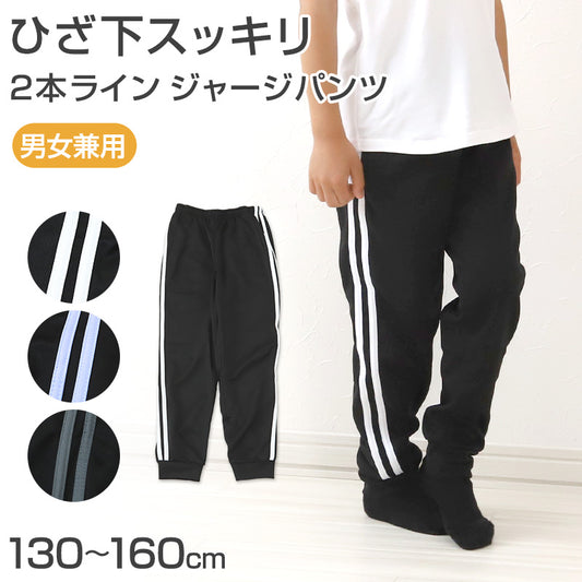 ジュニア ジャージ ジョガーパンツ キッズ ジャージ下 長ズボン ズボン単体 パンツ単体 130cm～160cm 子供 子ども 男の子 女の子 こども 男女兼用 ボトム トレパン トレーニングパンツ スポーツ 部屋着 子供服