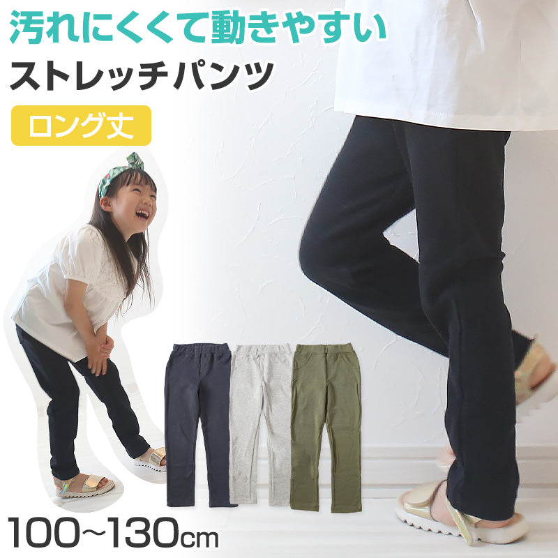 子供服 ズボン ロングパンツ 男の子 女の子 キッズ ストレッチパンツ 長ズボン 100cm～130cm (ユニセックス 子ども服 ボトムス シンプル 無地 100cm 110cm 120cm 130cm)