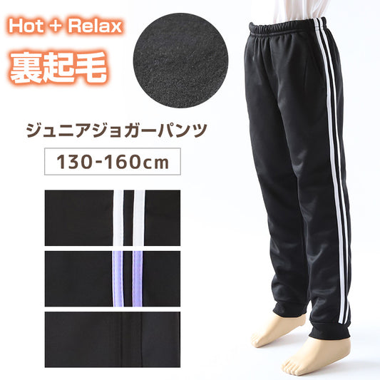 子供 裏起毛 パンツ ジャージ 長ズボン 130cm～160cm 秋 冬 こども 子ども 男女兼用 体操服 ジョガーパンツ キッズジャージ ジャージ ボトムス ボトム トレーニングパンツ スポーツ 部屋着 (在庫限り)